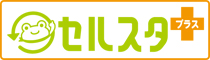 セルスタ+(プラス)
