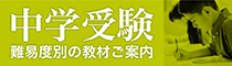 中学受験・難易度別の教材ご案内