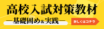 高校入試対策教材ご案内
