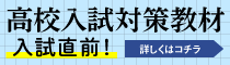 高校入試対策教材ご案内