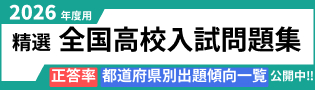 精選全国高校入試問題集シリーズ