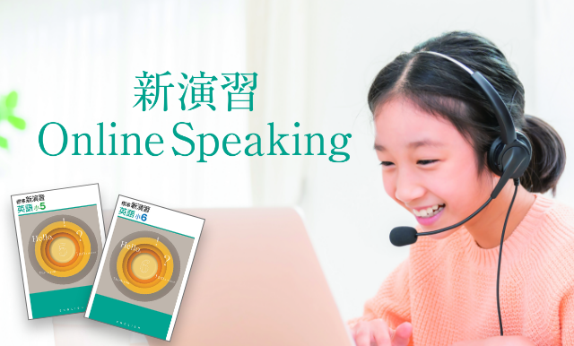 楽しいオンライン英会話で小学生の“聞く力・話す力”の習得・向上を！