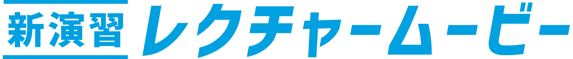 レクチャームービー