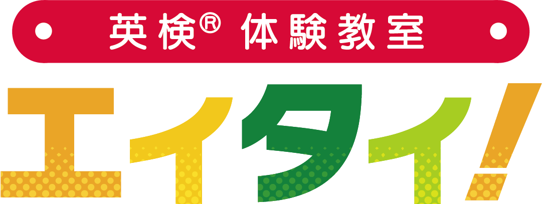 体験教室 エイタイ