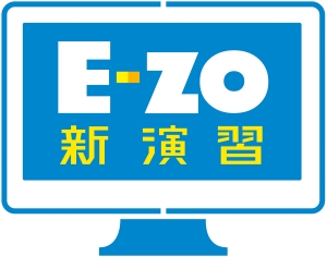 E-zo新演習