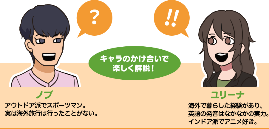ノブ＆ユリーナ キャラのかけ合いで楽しく解説！