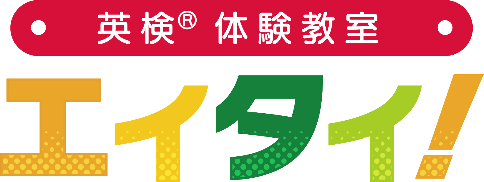 英検体験教室 エイタイ！