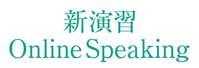 新演習Online Speaking