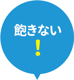 飽きない！