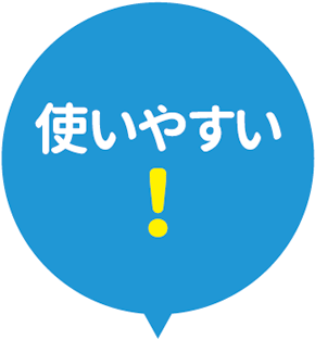 使いやすい！