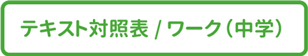 テキスト対照表　ワーク中学