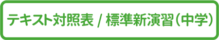 テキスト対照表　標準新演習中学