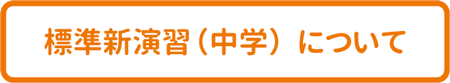 標準新演習中学について