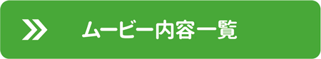 ムービー内容・搭載予定一覧