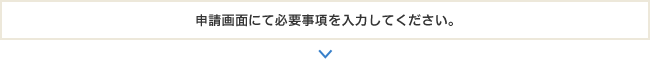 申請画面にて必要事項を入力してください。