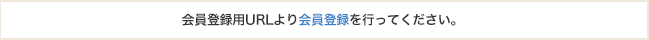 お客様Noと認証コードを入力して会員登録を行ってください。