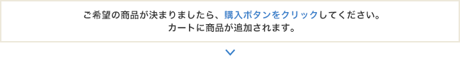 ご希望の商品が決まりましたら、購入ボタンをクリックしてください。カート商品が追加されます。