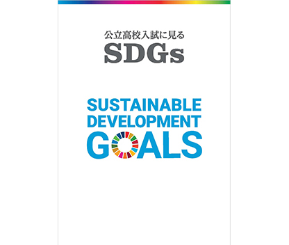 公立入試に見るSDGs