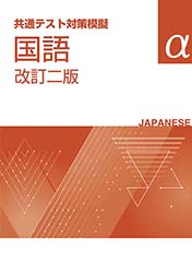 高校新演習　共通テスト対策模擬