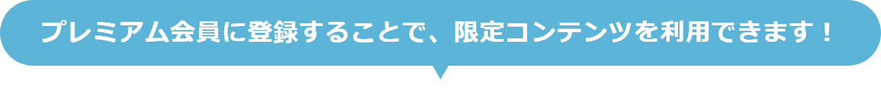 プレミアム会員に登録することで、限定動画が視聴できます！