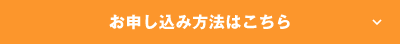 お申込み方法はこちら