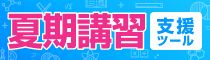 夏期講習支援ツール