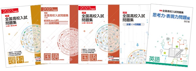 学習塾 学校専用教材の販売 Juku Suite エデュケーショナルネットワーク中学生 中学生 副教材 入試対策教材 精選全国高校入試問題集シリーズ