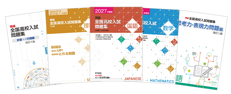 精選 全国高校入試問題集シリーズ