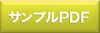 サンプルPDF