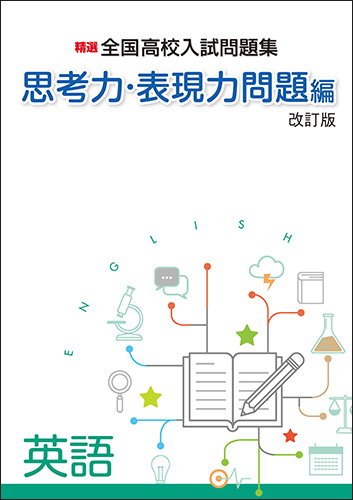 学習塾 学校専用教材の販売 Juku Suite エデュケーショナルネットワーク中学生 中学生 副教材 入試対策教材 精選全国高校入試問題集シリーズ