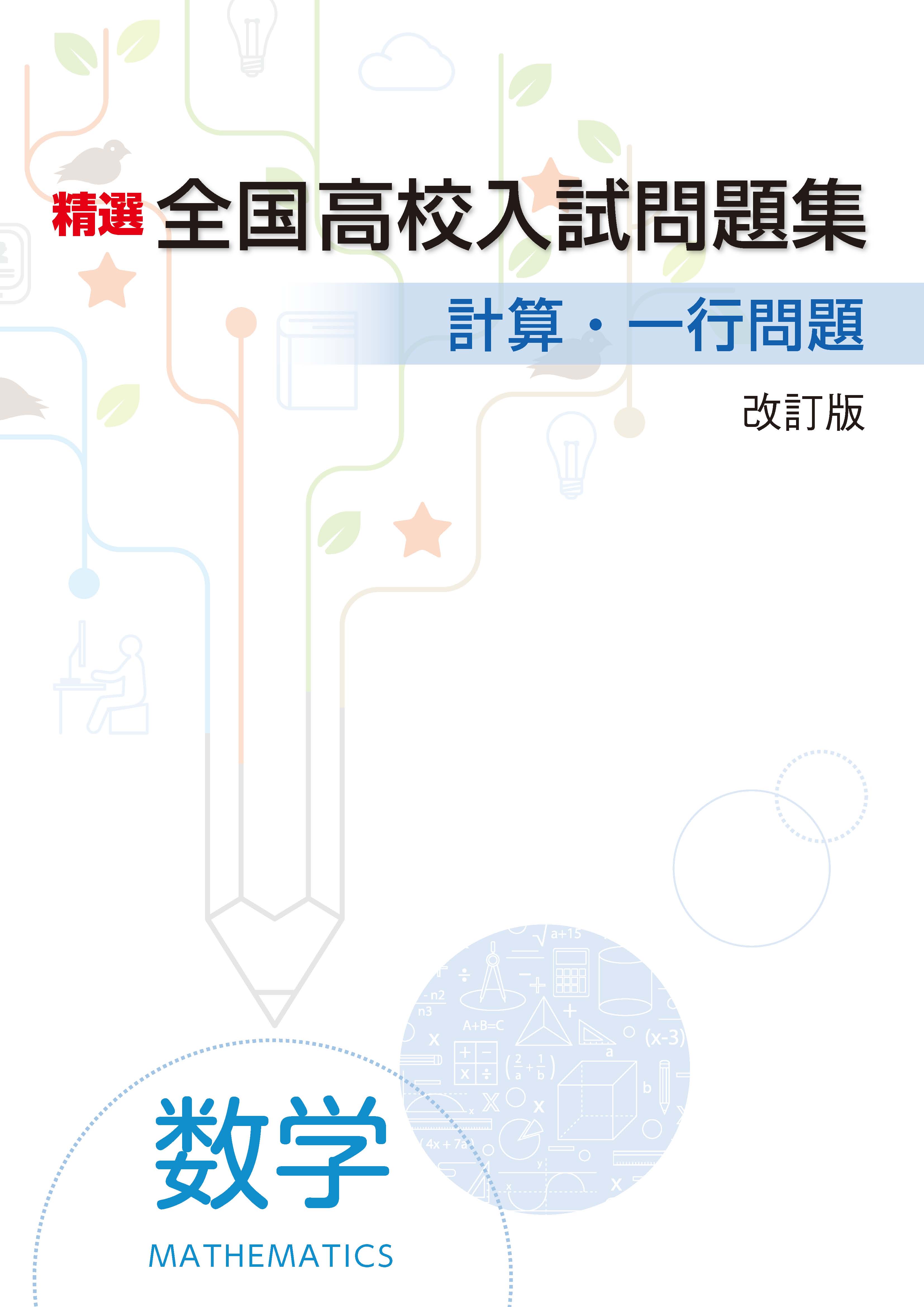 学習塾 学校専用教材の販売 Juku Suite エデュケーショナルネットワーク精選全高入 数学 計算 一行問題 改訂版 中学生 学習塾 学校専用教材の販売 Juku Suite エデュケーショナルネットワーク精選全高入 数学 計算 一行問題 改訂版 中学生