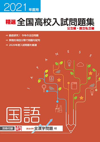 全国高校入試問題集