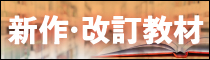 新作・改訂教材ご案内