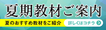 夏期教材ご案内