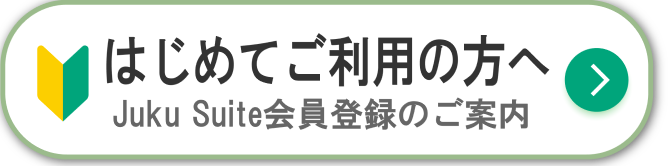 初めての方はこちら