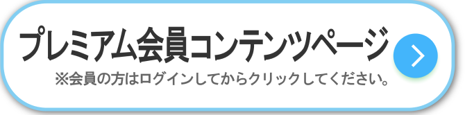 有料会員のご案内