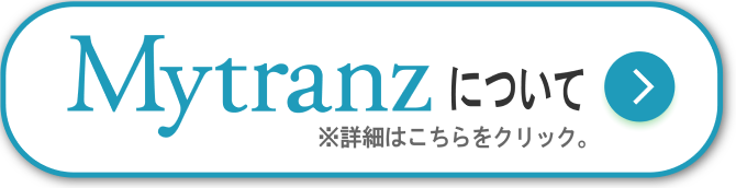 Mytranzについて