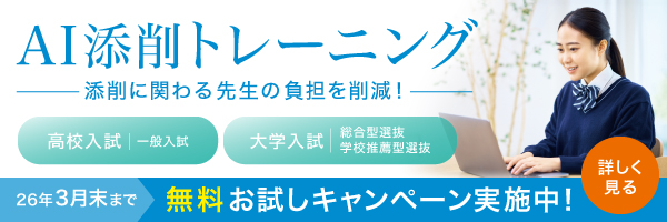 AI添削トレーニング