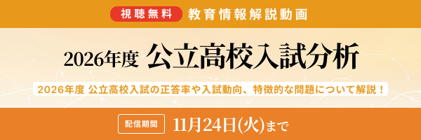 公立入試分析・完全版