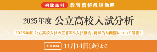 公立入試分析・完全版