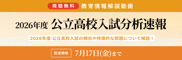公立入試分析・速報版