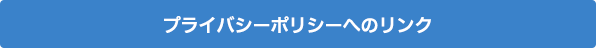 「お問い合わせ対応でのプライバシーポリシーについて」へのリンク